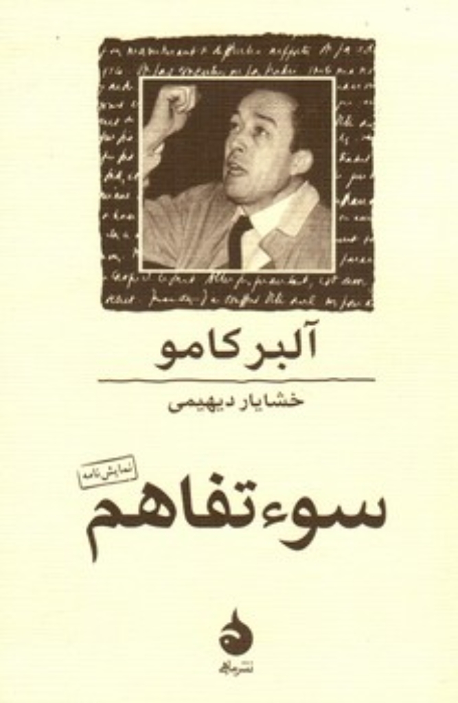 تصویر  سوء تفاهم (جیبی-شمیز)